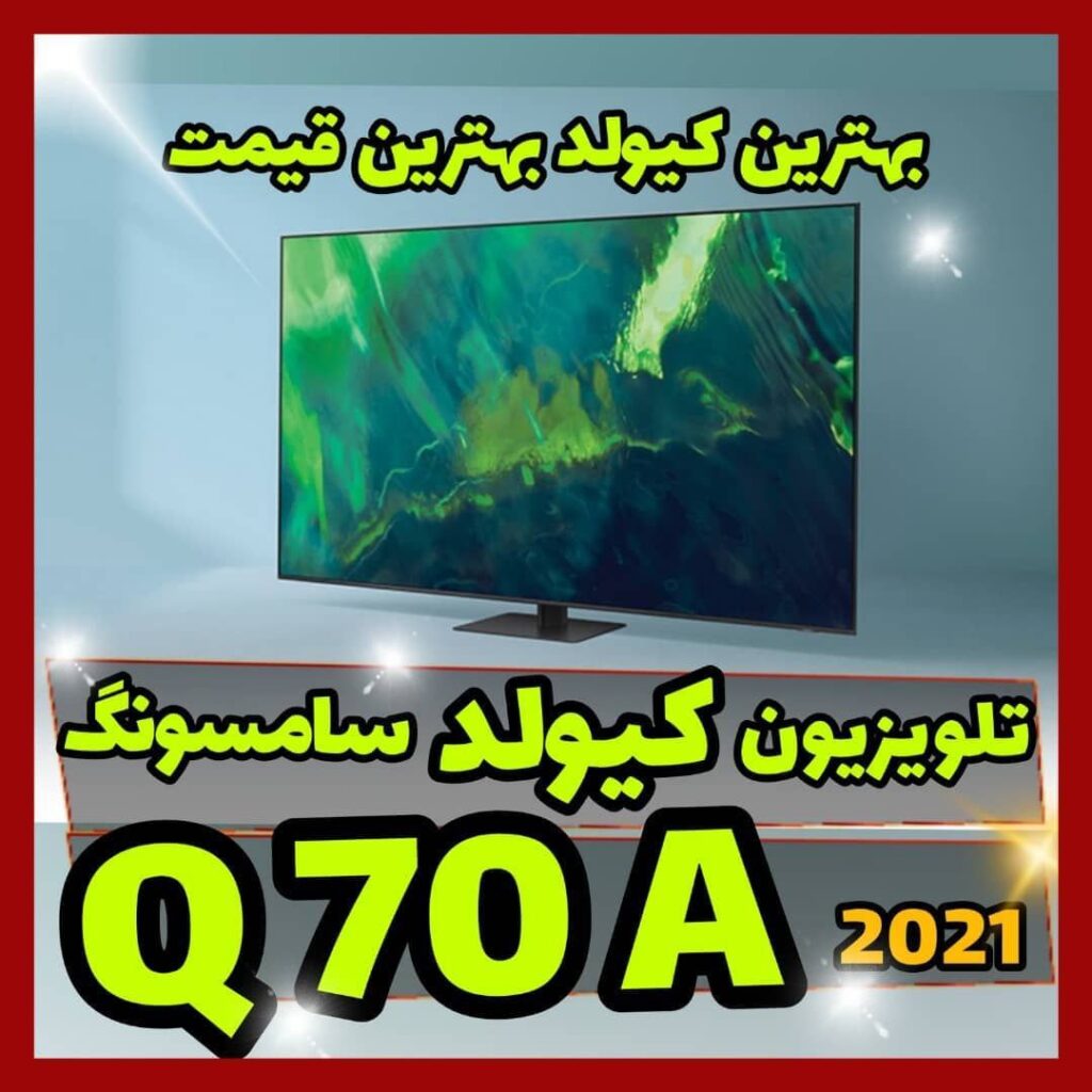 تلویزیون سامسونگ 55Q70A