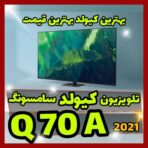 تلویزیون سامسونگ 55Q70A