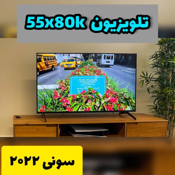 تلویزیون 55X80K