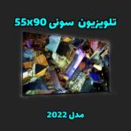 تلویزیون سونی 55X90K