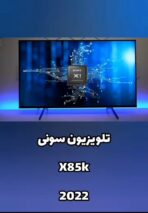 تلویزیون سونی 75X85K