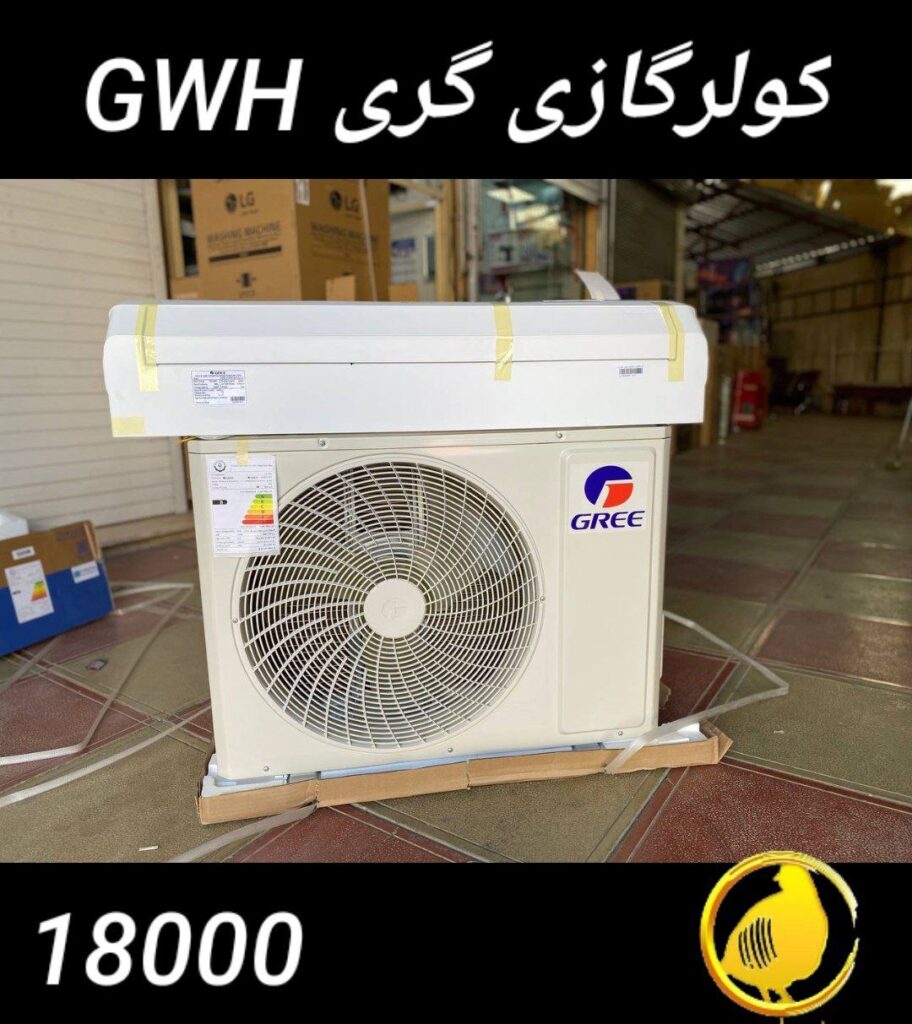 کولرگازی گری 18000 مدل GWH