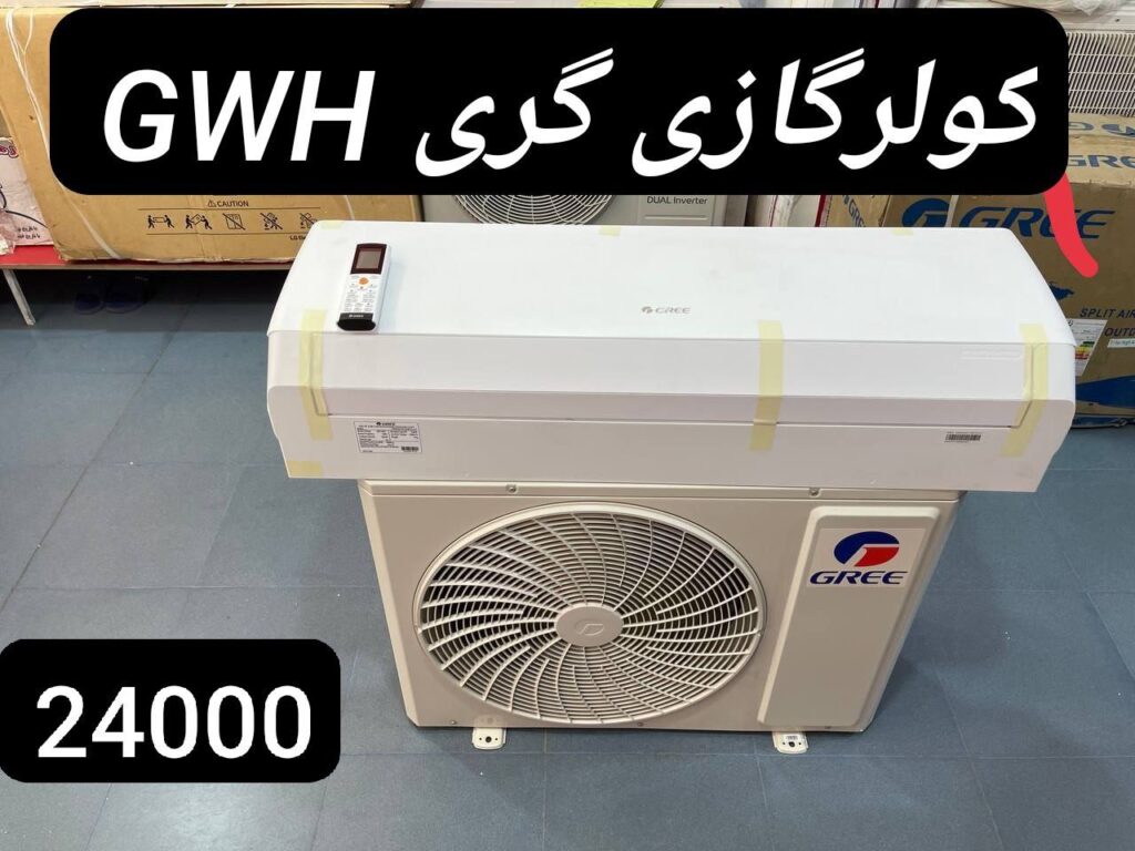 کولرگازی گری 24000 GWH