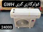 کولرگازی گری 24000 GWH