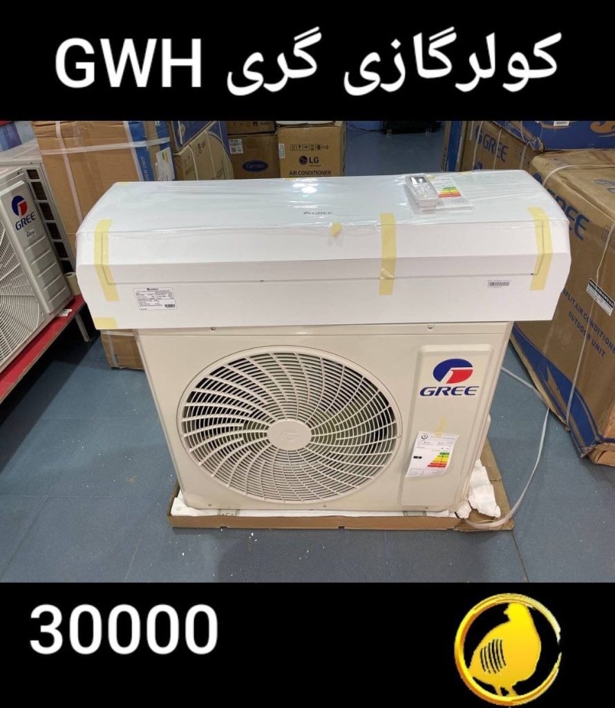 کولرگازی گری 30000 GWH