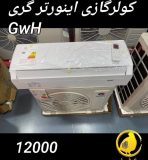 کولرگازی گری 12000 اینورتر GWH