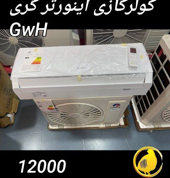 کولرگازی گری 12000 اینورتر GWH