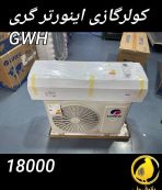 کولرگازی گری 18000 اینورتر GWH