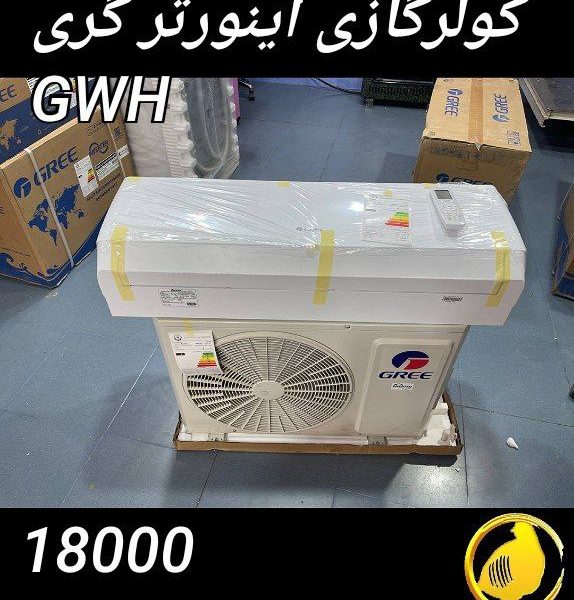 کولرگازی گری 18000 اینورتر GWH