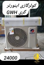 کولرگازی گری 24000 اینورتر GWH