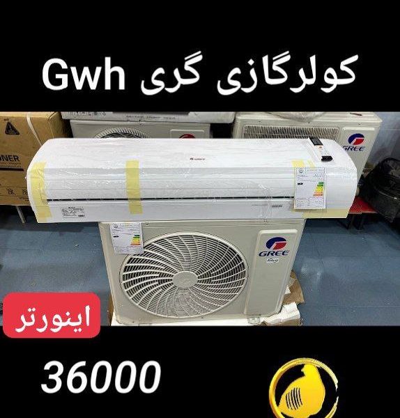 کولرگازی گری 36000 اینورتر GWH