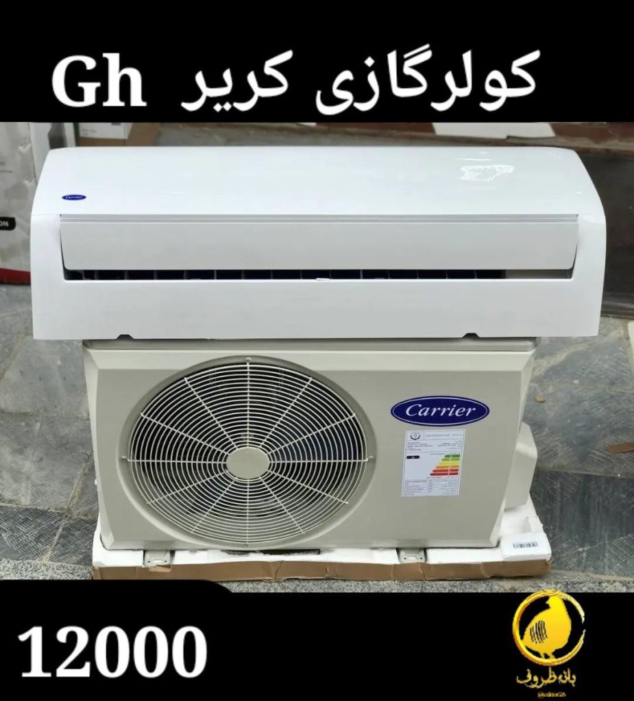 کولرگازی کریر 12000 GH