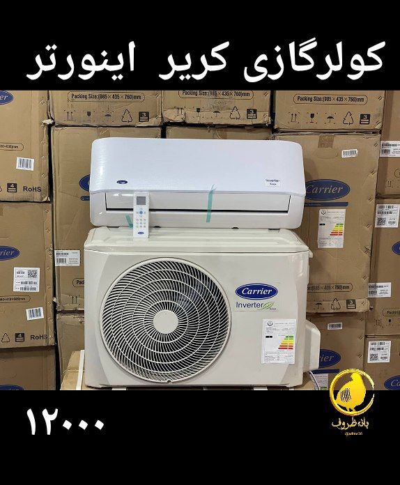 کولرگازی کریر 12000 اینورتر VH