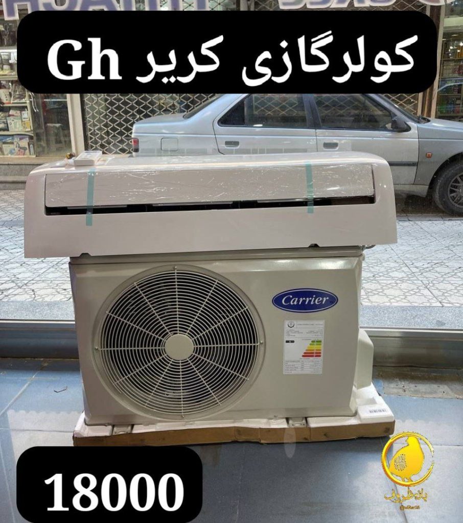 کولرگازی کریر 18000 GH