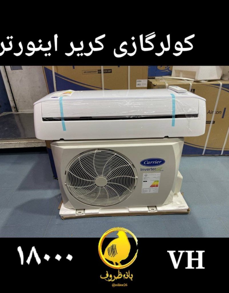 کولرگازی کریر 18000 اینورتر VH