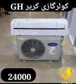 کولرگازی کریر 24000 GH