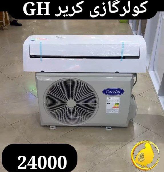 کولرگازی کریر 24000 GH