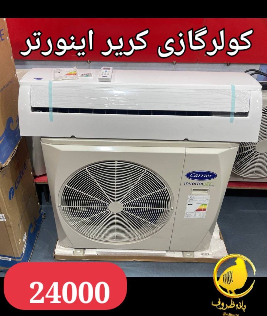 کولرگازی کریر 24000 اینورتر VH