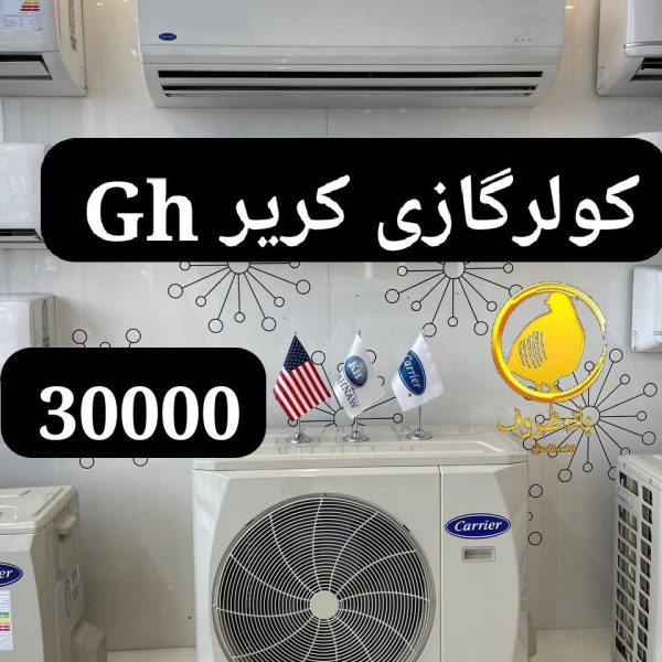 کولرگازی کریر 30000 GH