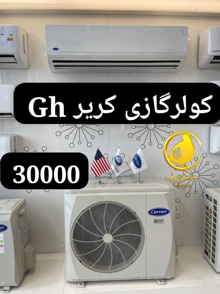 کولرگازی کریر 30000 GH