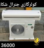 کولرگازی جنرال شکار 36000